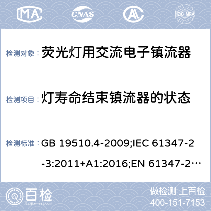 灯寿命结束镇流器的状态 灯的控制装置. 第4部分:荧光灯用交流电子镇流器的特殊要求 GB 19510.4-2009;IEC 61347-2-3:2011+A1:2016;EN 61347-2-3:2011+A1:2017; AS/NZS 61347.2.3: 2016 17