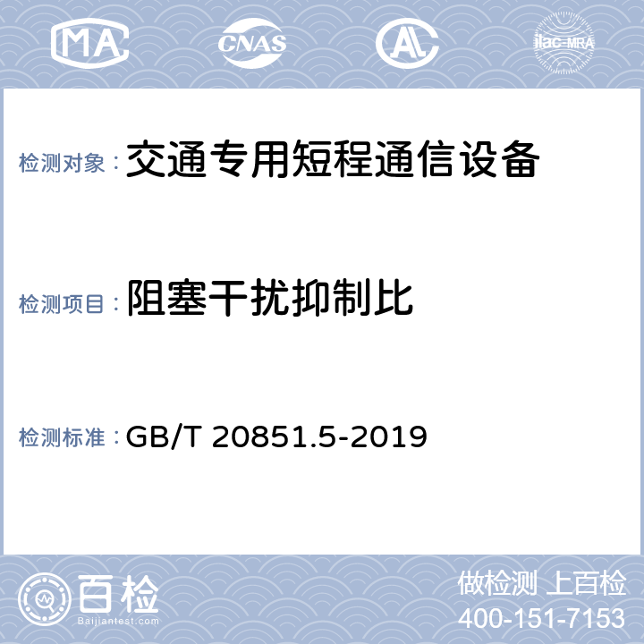 阻塞干扰抑制比 电子收费 专用短程通信 第5部分：物理层主要参数测试方法 GB/T 20851.5-2019 6.2.12, 6.3.14