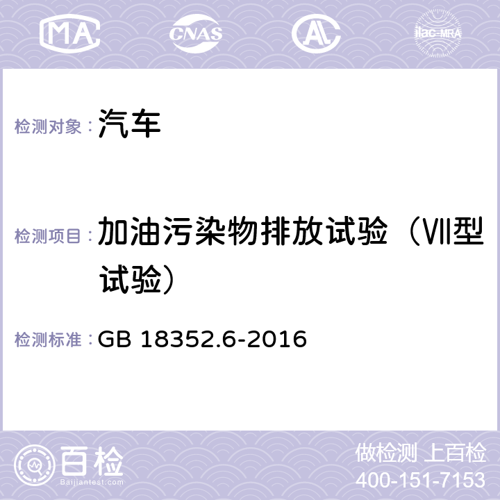 加油污染物排放试验（Ⅶ型试验） 轻型汽车污染物排放限值及测量方法（中国第六阶段） GB 18352.6-2016 附录I