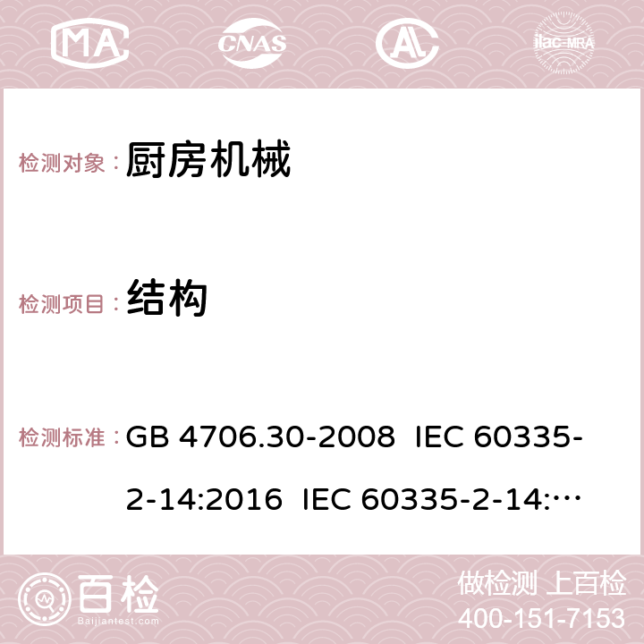 结构 家用和类似用途电器的安全 厨房机械的特殊要求 GB 4706.30-2008 IEC 60335-2-14:2016 IEC 60335-2-14:2006+A1:2008+A2:2012 EN 60335-2-14:2006+A11:2012+A12:2016 22