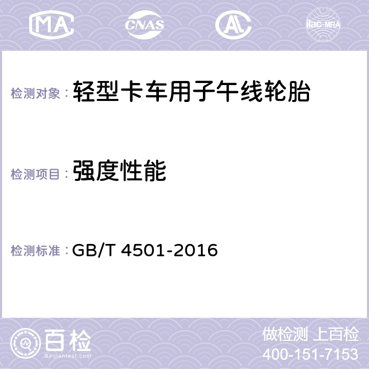 强度性能 《载重汽车轮胎性能室内试验方法》 GB/T 4501-2016 5.3