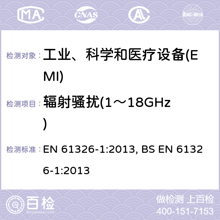 辐射骚扰(1～18GHz) 测量、控制和实验室用的电设备 电磁兼容性要求 第1部分:通用要求 EN 61326-1:2013, BS EN 61326-1:2013 7