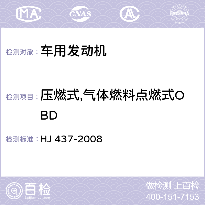 压燃式,气体燃料点燃式OBD 车用压燃式,气体燃料点燃式发动机与汽车车载诊断(OBD)系统技术要求 HJ 437-2008