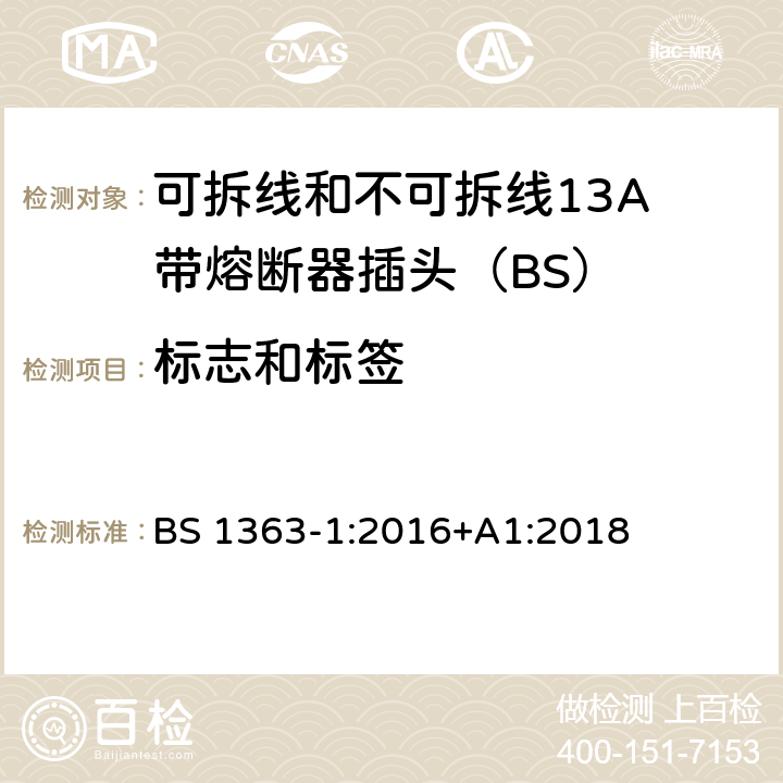 标志和标签 13A插头、插座、适配器和连接装置 第1部分：可拆线和不可拆线13保险丝插头规范 BS 1363-1:2016+A1:2018 7