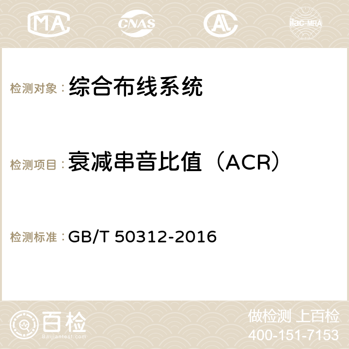 衰减串音比值（ACR） GB/T 50312-2016 综合布线系统工程验收规范