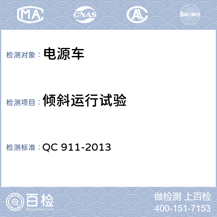 倾斜运行试验 电源车 QC 911-2013 5.3.7