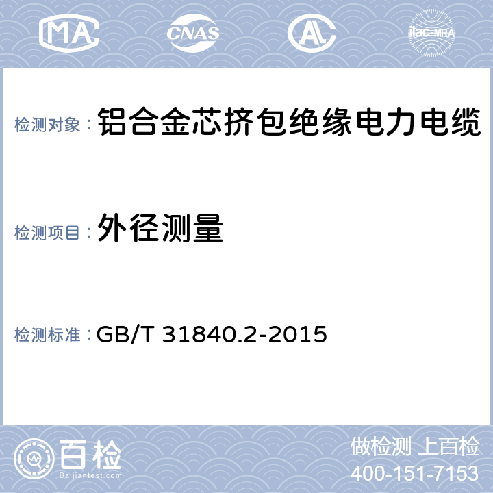 外径测量 额定电压1kV(Um=1.2kV)到35kV(Um=40.5kV)铝合金芯挤包绝缘电力电缆 第2部分：额定电压6kV(Um=7.2kV)和30kV(Um=36kV)电缆 GB/T 31840.2-2015 16.7