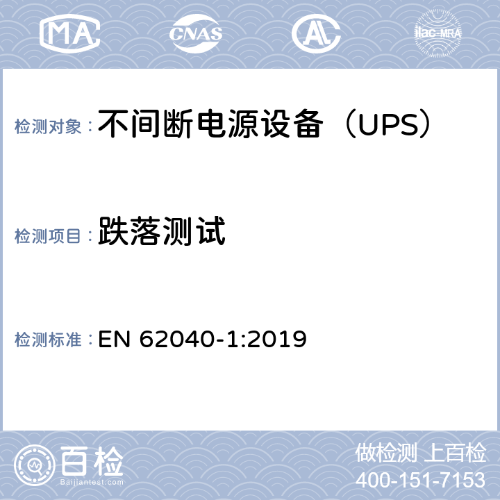 跌落测试 不间断电源 第1部分：安全要求 EN 62040-1:2019 5.2.2.4.4