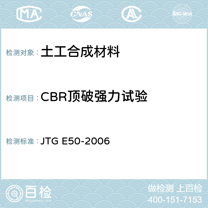 CBR顶破强力试验 《公路工程土工合成材料试验规程》 JTG E50-2006 T 1126-2006