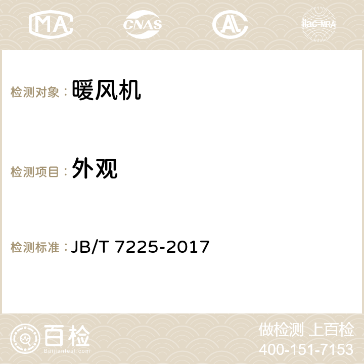外观 暖风机 JB/T 7225-2017 6.1