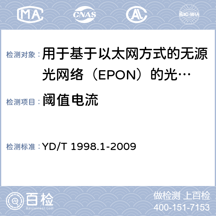 阈值电流 接入网用单纤双向双端口光组件技术条件第1 部分:用于基于以太网方式的无源光网络(EPON) 的光组件 YD/T 1998.1-2009 6.2.2