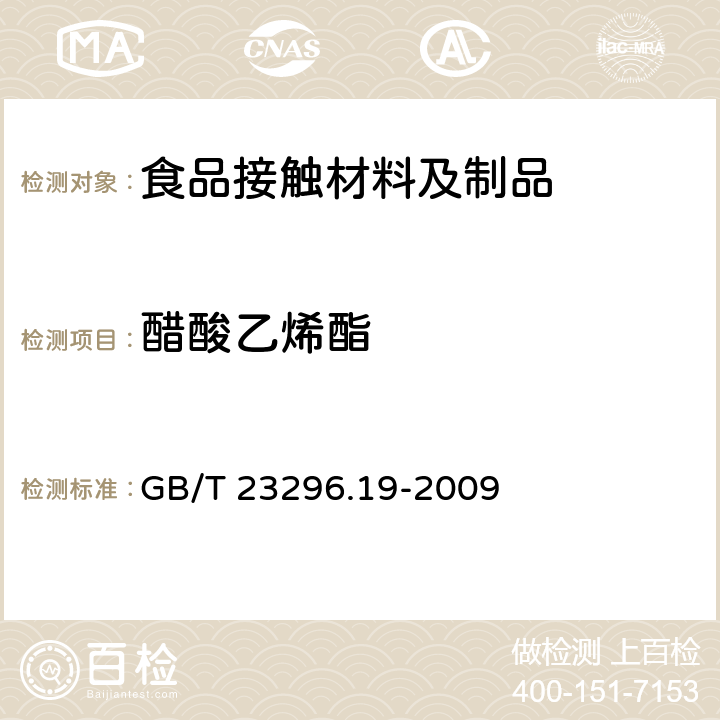 醋酸乙烯酯 食品接触材料 高分子材料 食品模拟物中乙酸乙烯酯的测定 气相色谱法 GB/T 23296.19-2009