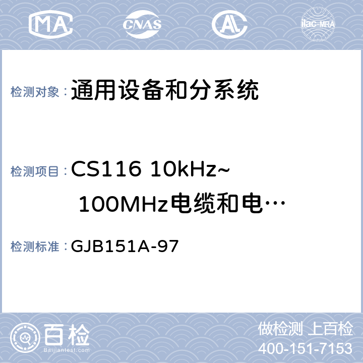 CS116 10kHz~ 100MHz电缆和电源线阻尼正弦瞬态传导敏感度 GJB 151A-97 军用设备和分系统电磁发射和敏感度要求 GJB151A-97