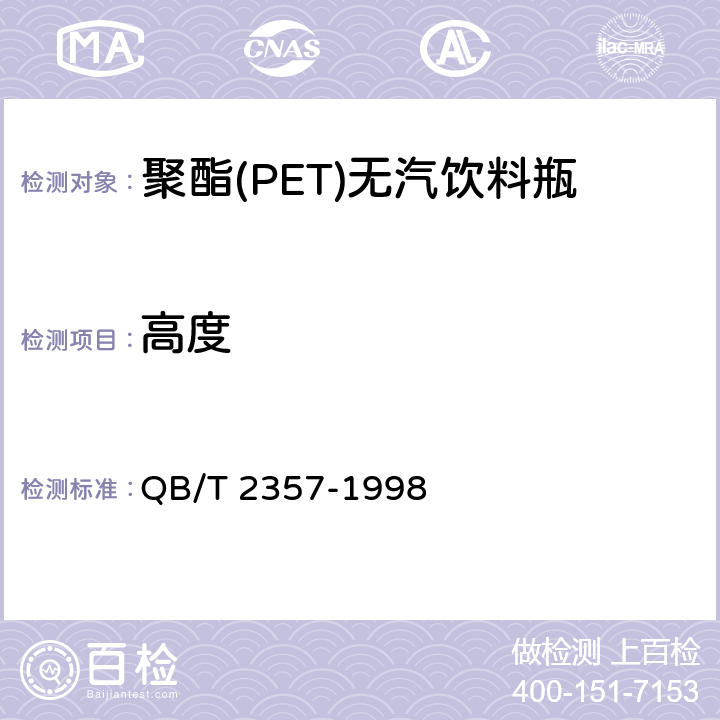 高度 聚酯(PET)无汽饮料瓶 QB/T 2357-1998 3.1.2