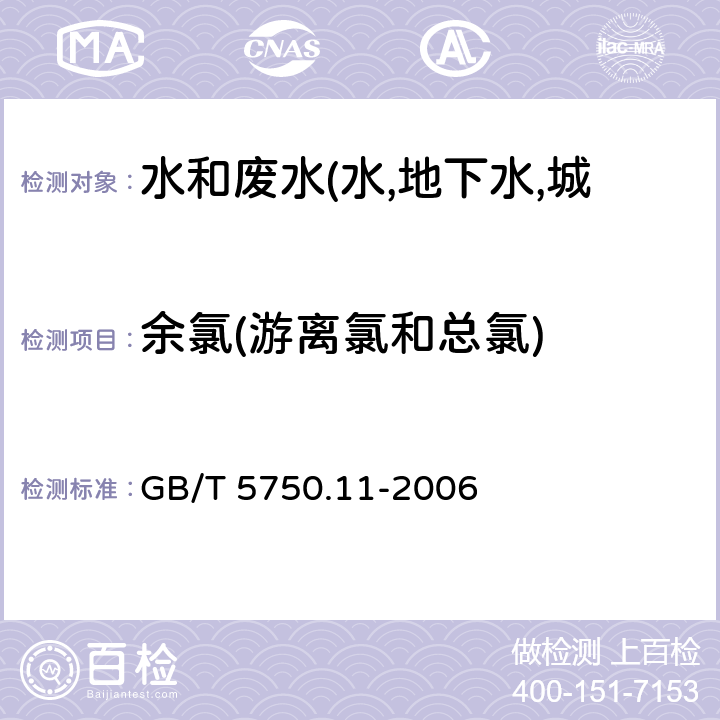 余氯(游离氯和总氯) 生活饮用水标准检验方法 消毒剂指标 3,3’,5,5’四甲基联苯胺比色法 GB/T 5750.11-2006 1.2