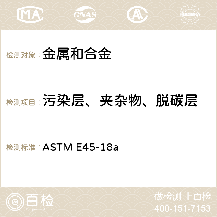 污染层、夹杂物、脱碳层 测定钢材夹杂物含量的试验方法 ASTM E45-18a