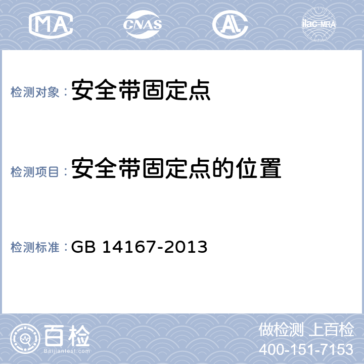 安全带固定点的位置 汽车安全带安装固定点、ISOFIX固定点系统及上拉带固定点 GB 14167-2013 4.3，附录E