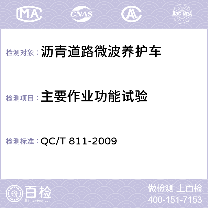 主要作业功能试验 QC/T 811-2009 沥青道路微波养护车