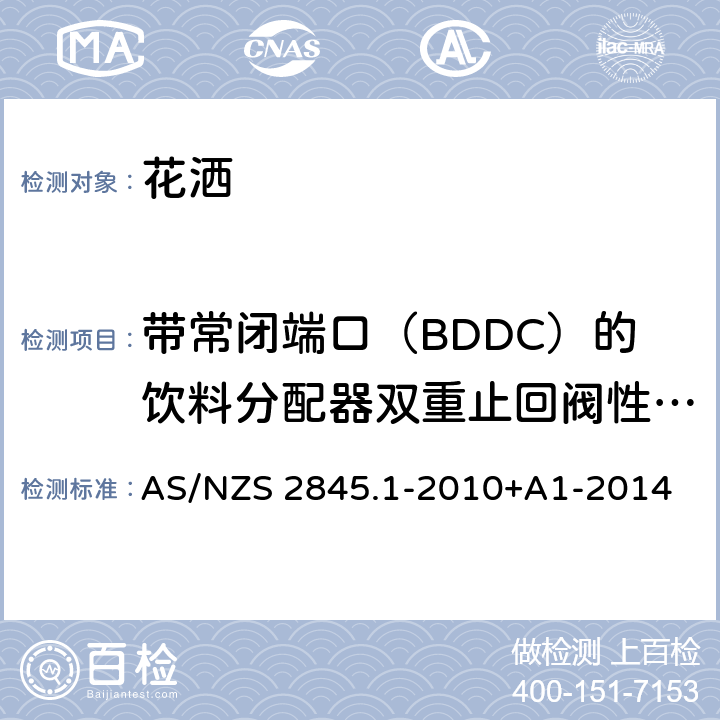 带常闭端口（BDDC）的饮料分配器双重止回阀性能测试 防回流装置-材料、设计及性能要求 AS/NZS 2845.1-2010+A1-2014 15.5