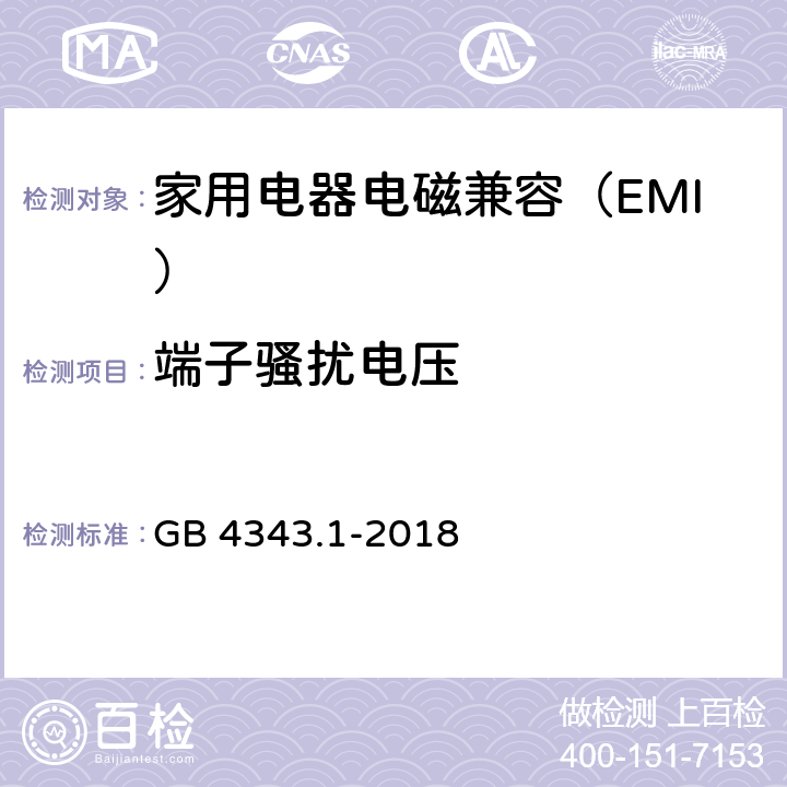 端子骚扰电压 家用电器﹑电动工具和类似器具的电磁兼容要求 第1部分：发射 GB 4343.1-2018 5