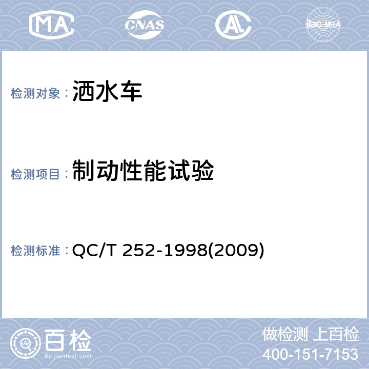 制动性能试验 QC/T 252-1998 专用汽车定型试验规程