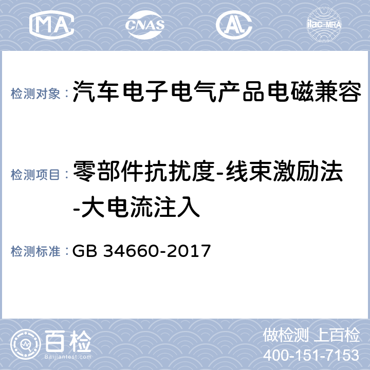 零部件抗扰度-线束激励法-大电流注入 道路车辆 电磁兼容性要求和试验方法 GB 34660-2017 5.7.4.3