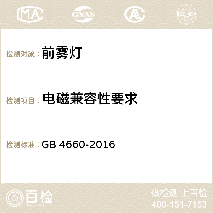 电磁兼容性要求 机动车用前雾灯配光性能 GB 4660-2016 5.7