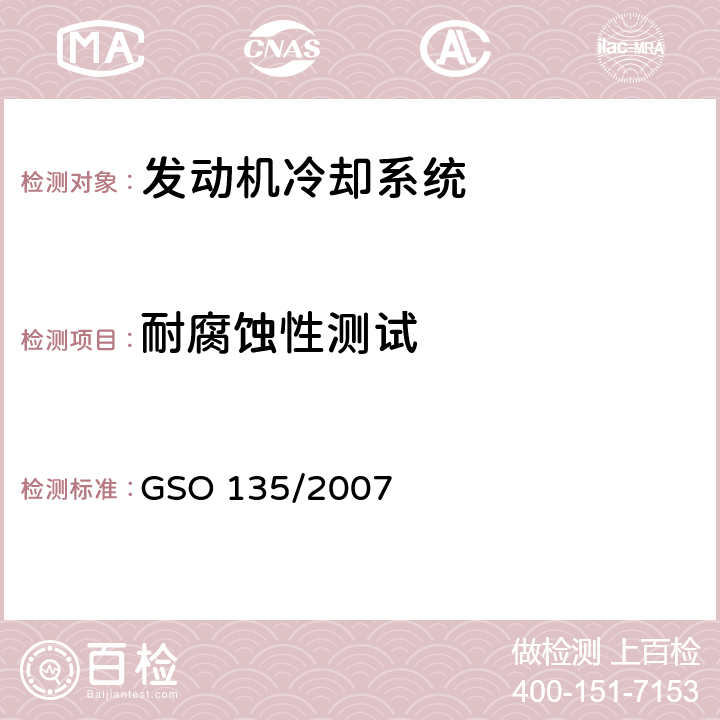 耐腐蚀性测试 GSO 135 机动车辆—发动机散热器测试方法 /2007 5