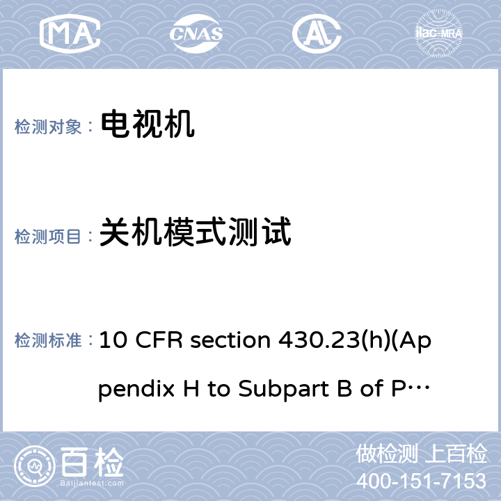 关机模式测试 测量电视机功耗的统一测量方法 10 CFR section 430.23(h)(Appendix H to Subpart B of Part 10 CFR 430)