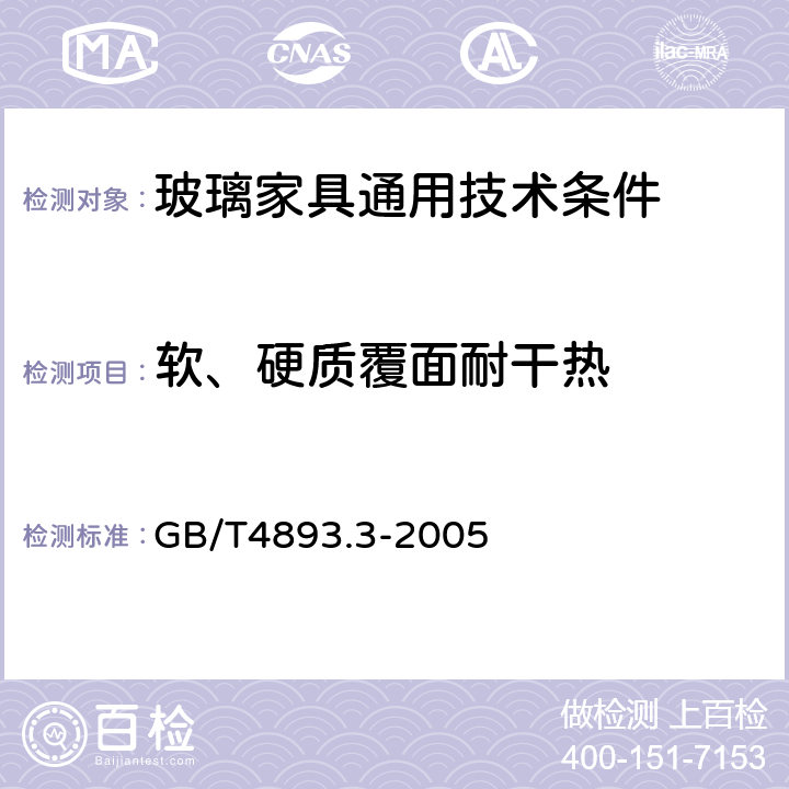 软、硬质覆面耐干热 家具表面漆膜耐干热测定法 GB/T4893.3-2005