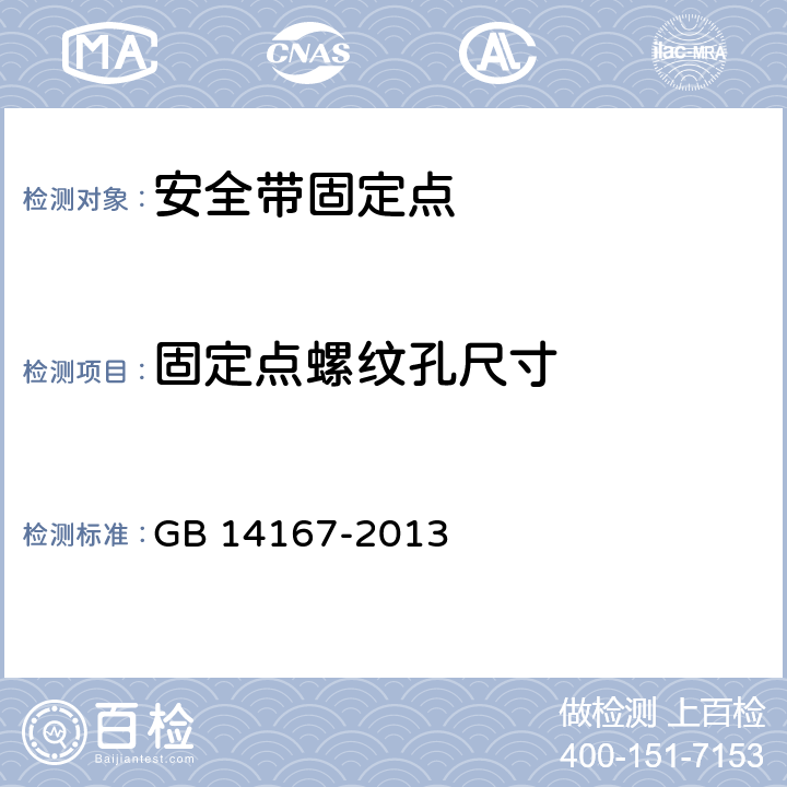 固定点螺纹孔尺寸 汽车安全带安装固定点、ISOFIX固定点系统及上拉带固定点 GB 14167-2013 4.4