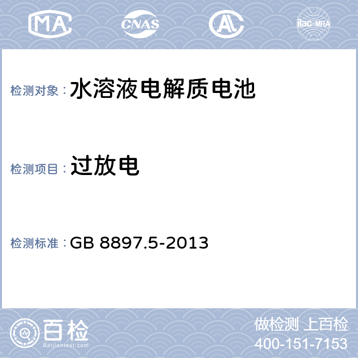 过放电 原电池 第5部分：水溶液电解质电池的安全要求 GB 8897.5-2013 6.3.2.3