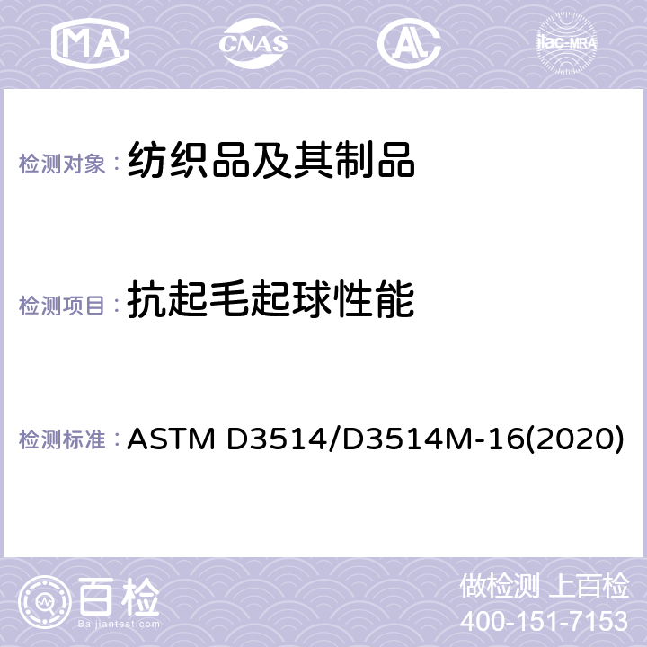 抗起毛起球性能 ASTM D3514/D3514 测试: 弹性膜测试法 M-16(2020)