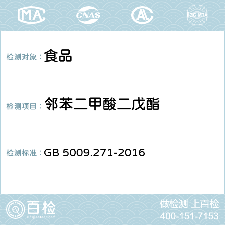 邻苯二甲酸二戊酯 食品安全国家标准 食品中邻苯二甲酸酯的测定 GB 5009.271-2016