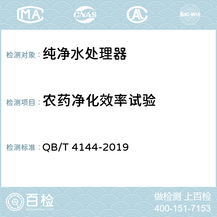 农药净化效率试验 家用和类似用途纯净水处理器 QB/T 4144-2019 6.7.7