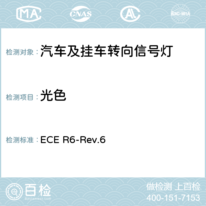 光色 关于批准机动车及其挂车转向信号灯的统一规定 ECE R6-Rev.6 8、附录5