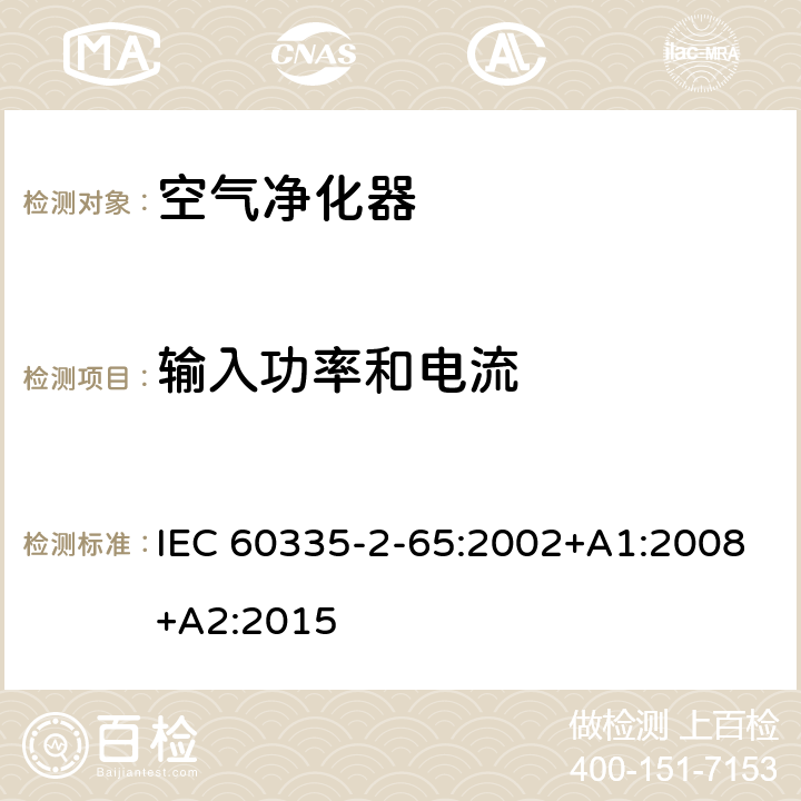 输入功率和电流 家用和类似用途电器的安全 第2-65部分 空气净化器的特殊要求 IEC 60335-2-65:2002+A1:2008+A2:2015 10