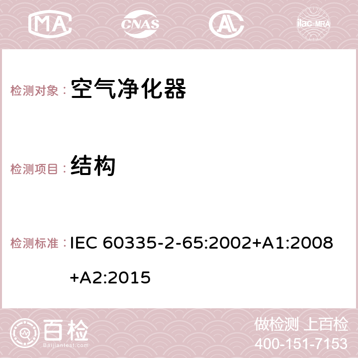 结构 IEC 60335-2-65-2002/Amd 1-2008 修订1:家用和类似用途电器安全 第2-65部分:空气净化器具的特殊要求