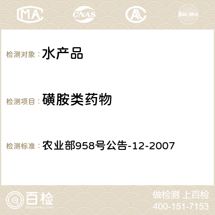 磺胺类药物 农业部958号公告-12-2007 水产品中残留量的测定 液相色谱法 