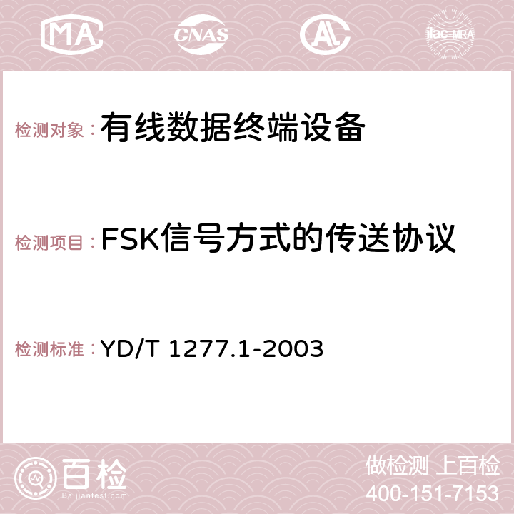 FSK信号方式的传送协议 固定电话网主叫识别信息传送技术要求及测试方法 第一部分：技术要求 YD/T 1277.1-2003 5、8