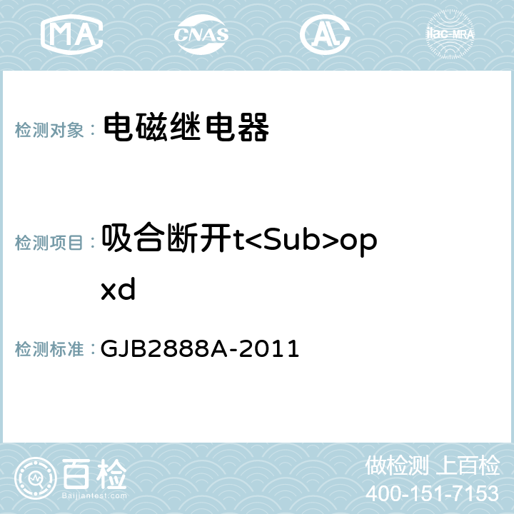 吸合断开t<Sub>opxd GJB 2888A-2011 有失效率等级的功率型电磁继电器通用规范 GJB2888A-2011 3.11.6