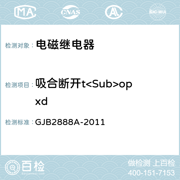 吸合断开t<Sub>opxd 有失效率等级的功率型电磁继电器通用规范 GJB2888A-2011 3.11.6