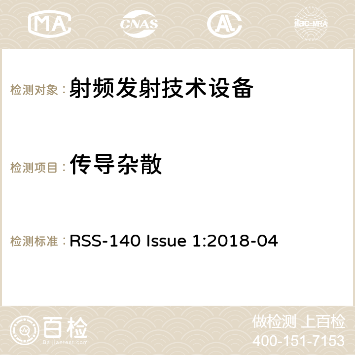 传导杂散 工作在公共安全宽频带758－768 MHz和788－798MHz的设备 RSS-140 Issue 1:2018-04