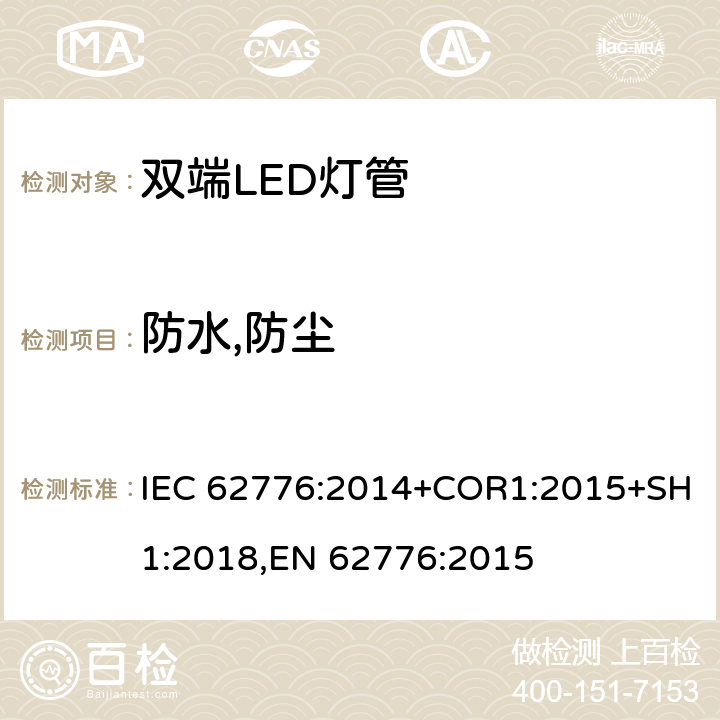 防水,防尘 替代线性荧光灯的双端LED灯 安全要求 IEC 62776:2014+COR1:2015+SH1:2018,EN 62776:2015 15