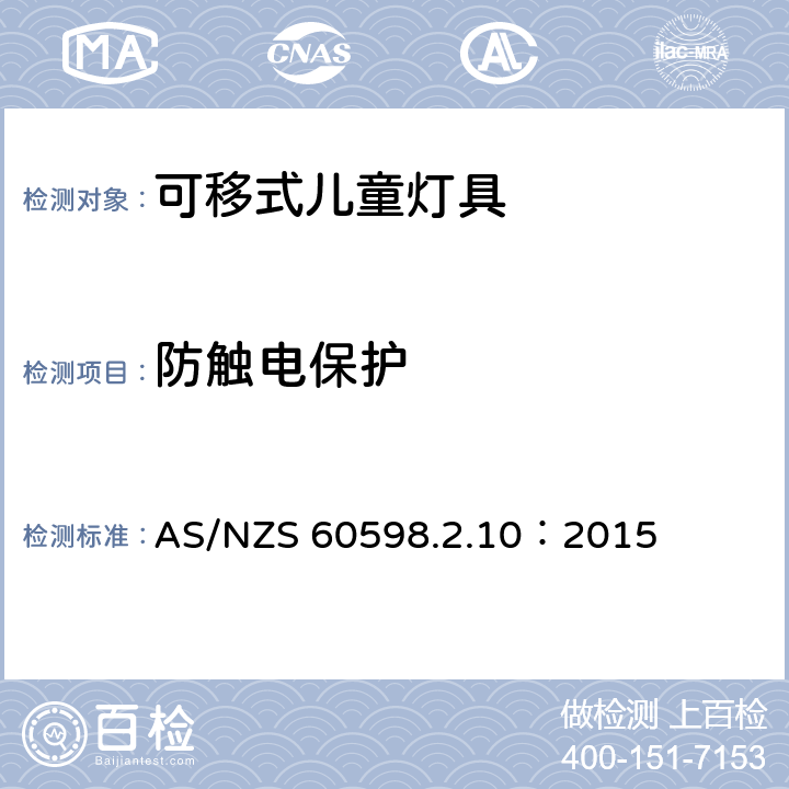 防触电保护 灯具 第2-10部分：特殊要求 儿童用可移式灯具 AS/NZS 60598.2.10：2015 10.11