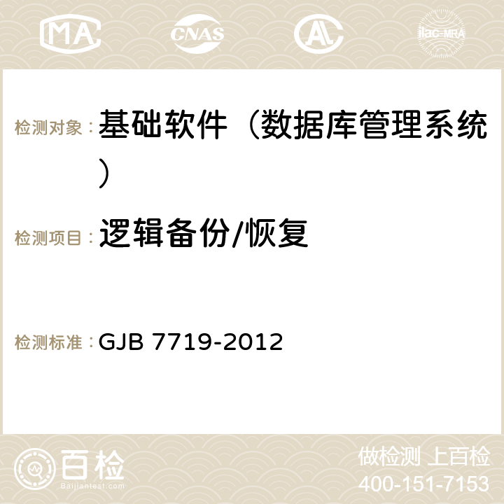 逻辑备份/恢复 军用数据库管理系统技术要求 GJB 7719-2012 7.1.8