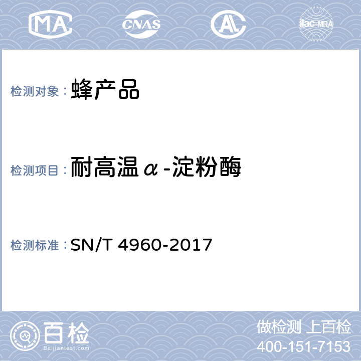 耐高温α-淀粉酶 SN/T 4960-2017 出口蜂蜜中耐高温α-淀粉酶的测定 分光光度法