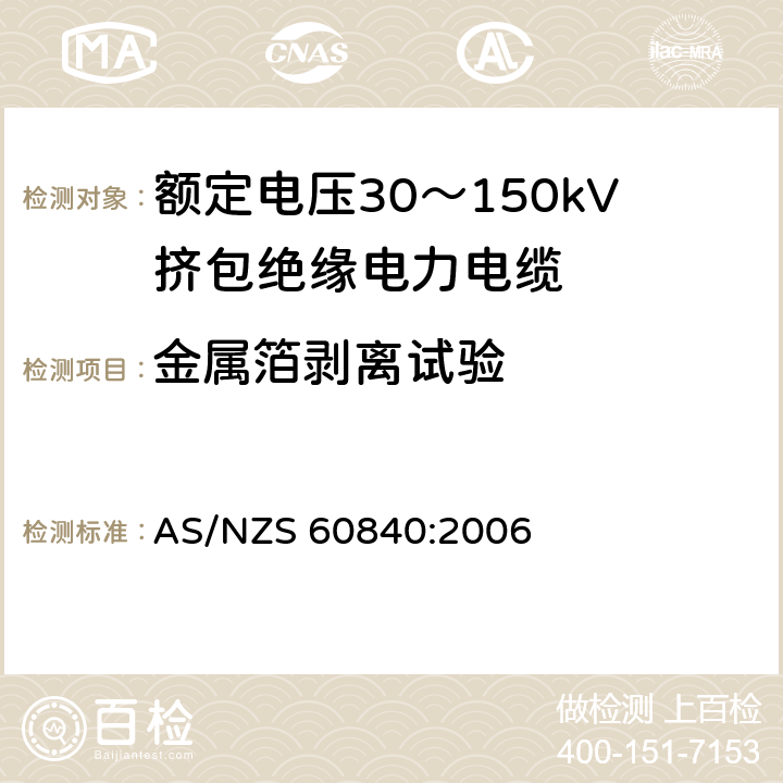 金属箔剥离试验 AS/NZS 60840:2 额定电压30～150kV挤包绝缘电力电缆及其附件试验方法和要求 006 12.4.19