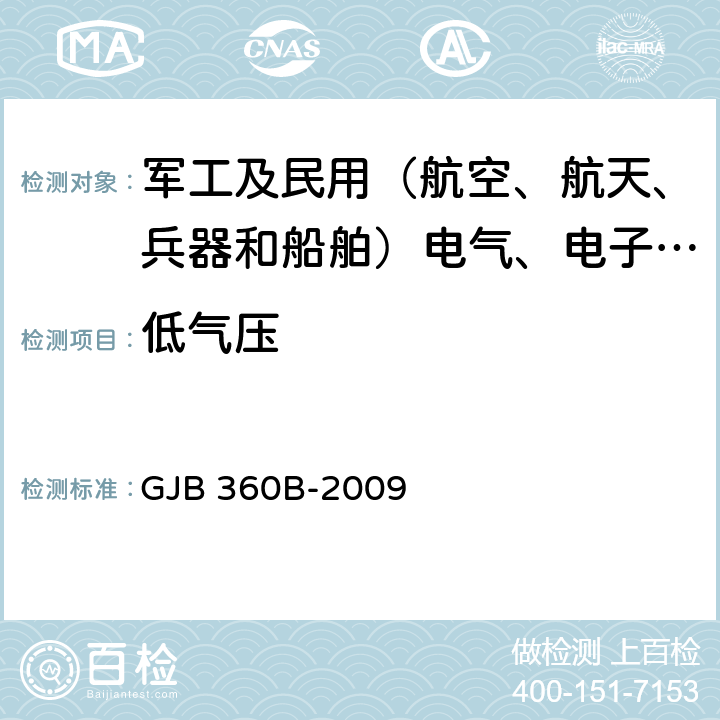 低气压 电子及电气元件试验方法 方法 GJB 360B-2009 方法105 低气压试验