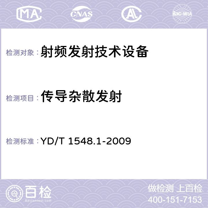 传导杂散发射 《2GHz WCDMA 数字蜂窝移动通信网终端设备检测方法（第三阶段）第1部分：基本功能、业务和性能测试》 YD/T 1548.1-2009